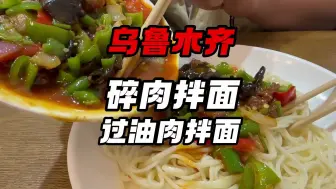 Télécharger la video: 好几天没有吃拌面了，今天人多整一个拼盘拌面过个瘾