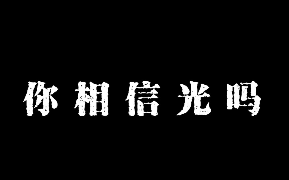 你相信光吗?