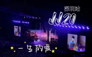 Download Video: 【林俊杰】JJ20深圳站-一生的爱