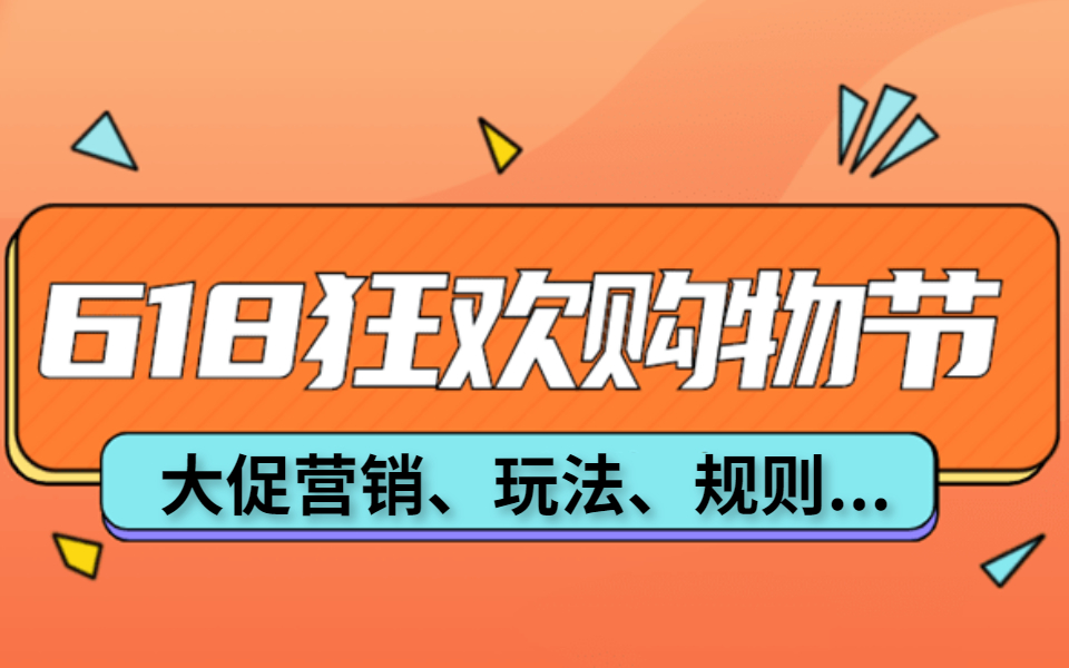 【淘宝超级618】狂欢节大促店铺运营技巧,学会这些快速提升收藏加购赶超对手!哔哩哔哩bilibili