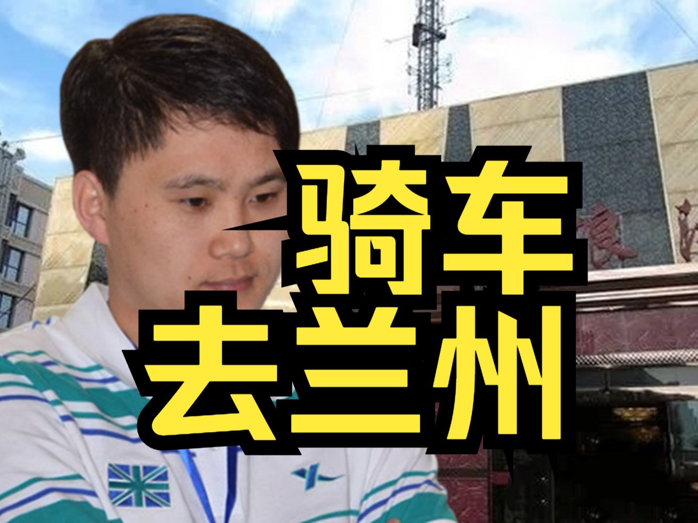 郝继超要骑自行车从哈尔滨去兰州