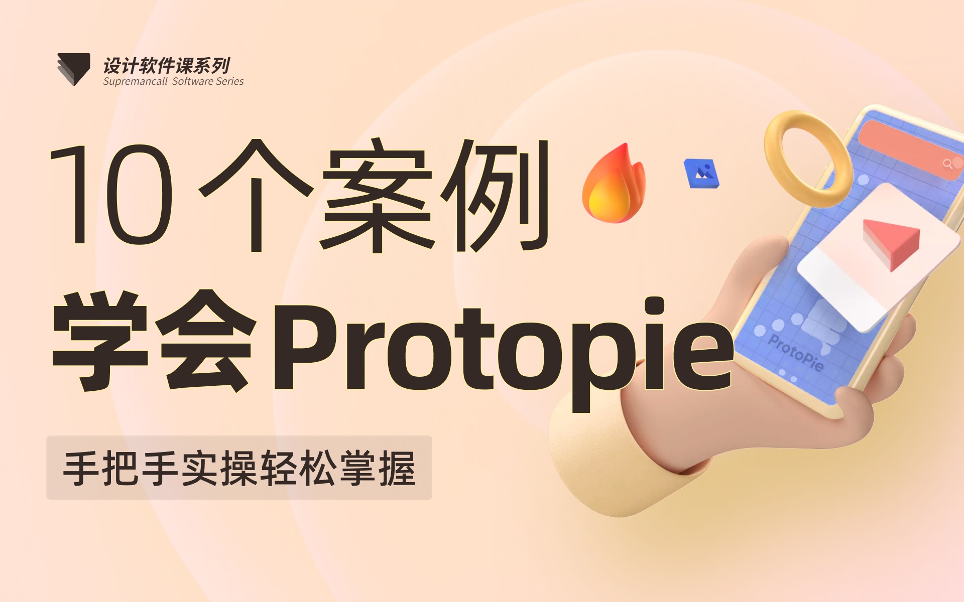 零基础学UI动效设计:Protopie软件教学【酸梅干超人出品】哔哩哔哩bilibili