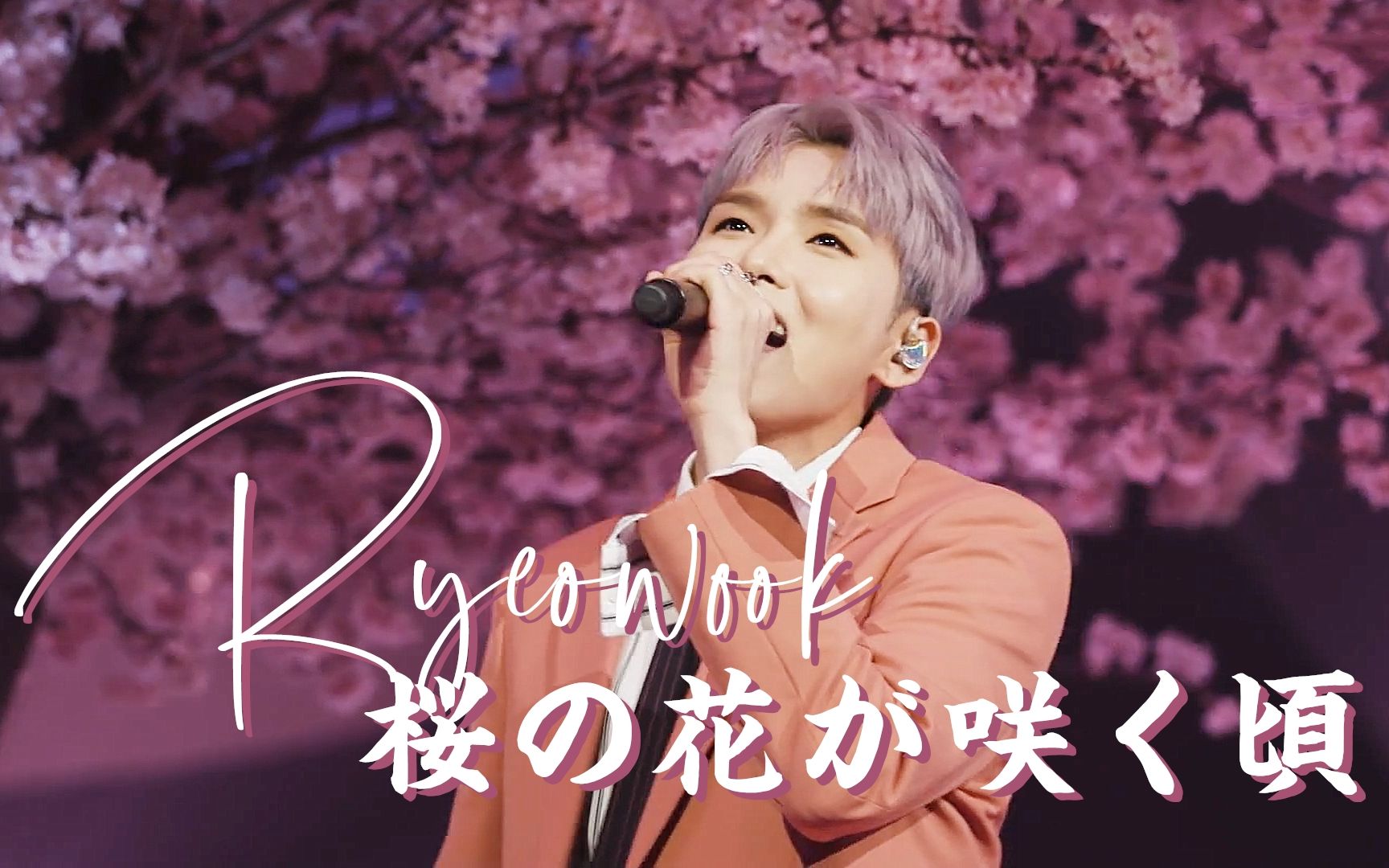 [图]金厉旭 RYEOWOOK 桜の花が咲く頃 樱花盛开时 粉粉嫩嫩金小萌