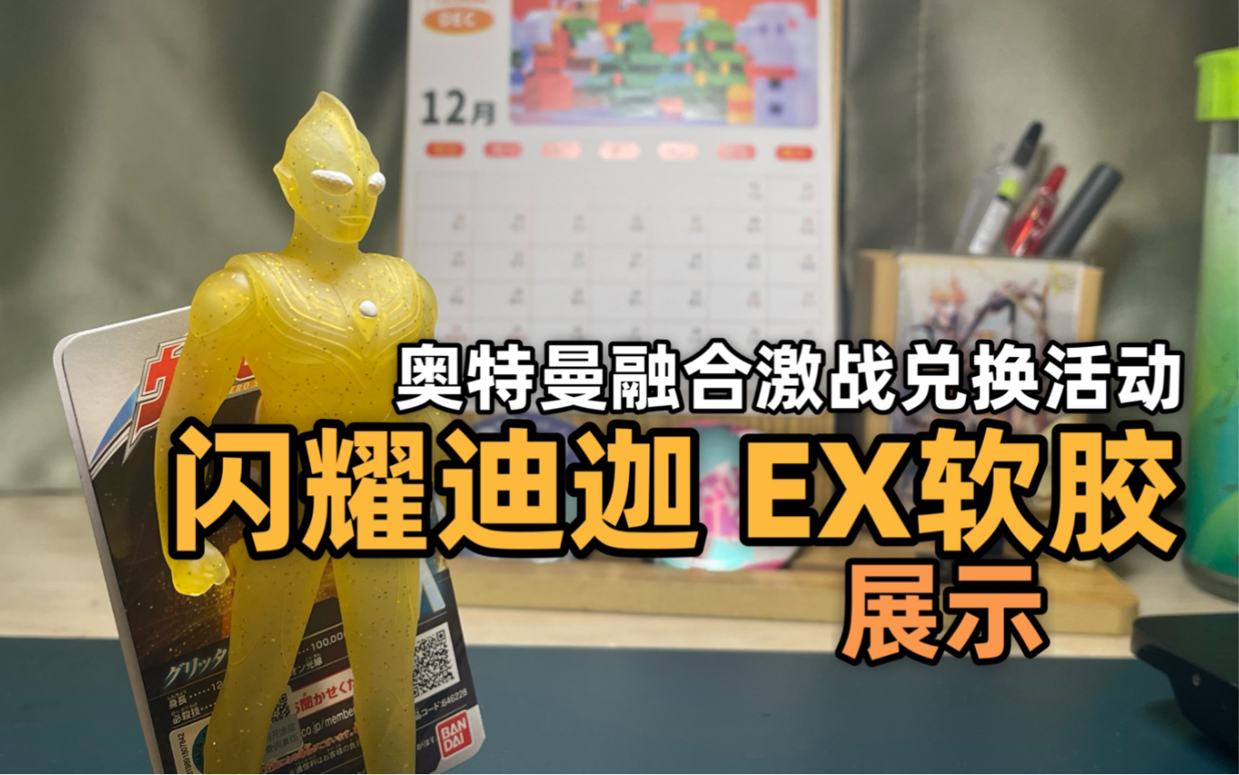 [图]【模型展示】EX闪耀迪迦 软胶 融合激战一月兑换活动