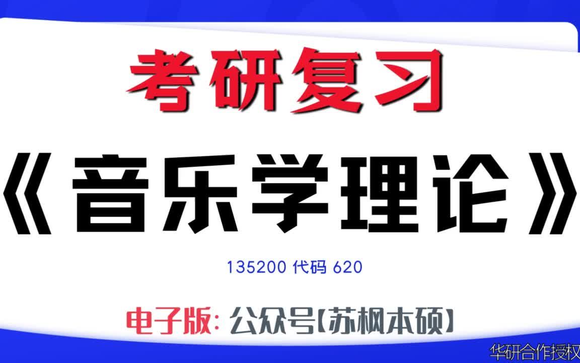 如何复习《音乐学理论》?135200考研资料大全,代码620历年考研真题+复习大纲+内部笔记+题库模拟题哔哩哔哩bilibili