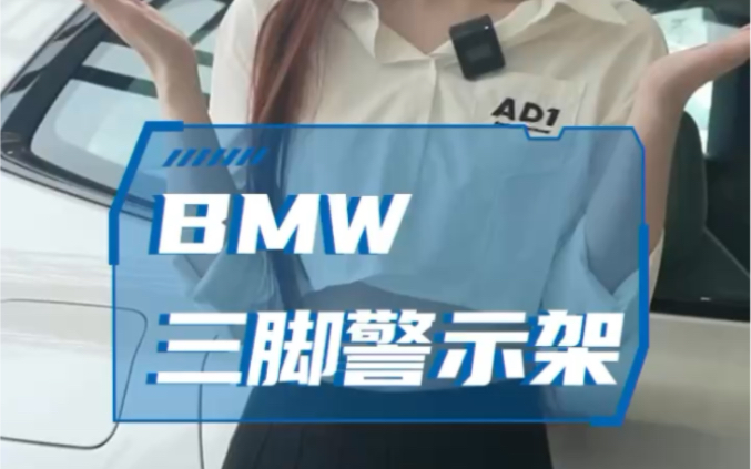 # BMW车辆功能小知识❓如何使用三角警示架𐟚—带您更加了解您的爱车 #览海汽车 上海宝骅𐟒露€家多彩的宝马4S店哔哩哔哩bilibili