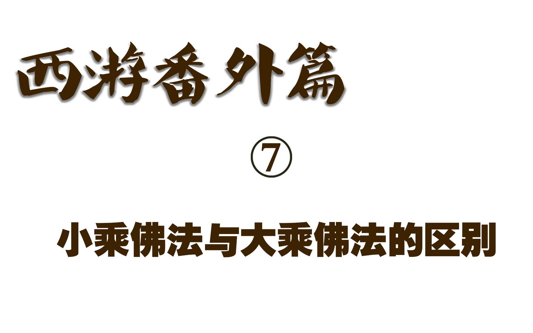 《西游记》番外篇 7 小乘佛法与大乘佛法的区别
