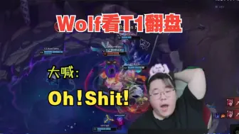 Descargar video: Wolf看T1翻盘，大喊：Oh！Shit!