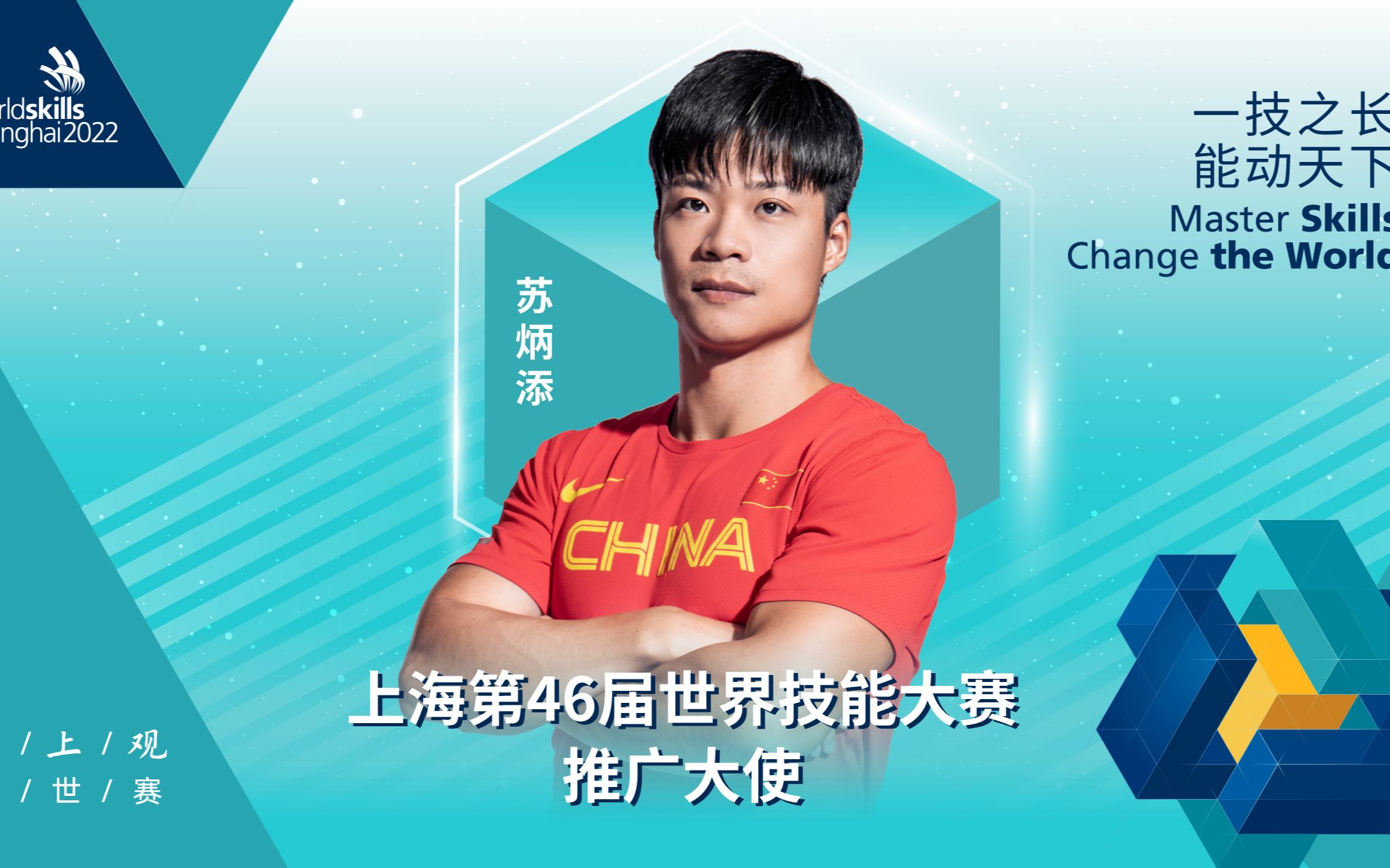 致敬9秒83!苏炳添担任世赛推广大使
