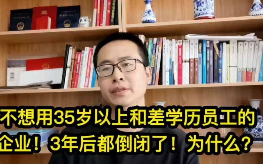 不想用35岁以上和差学历员工的企业!3年后都倒闭了!为什么?哔哩哔哩bilibili