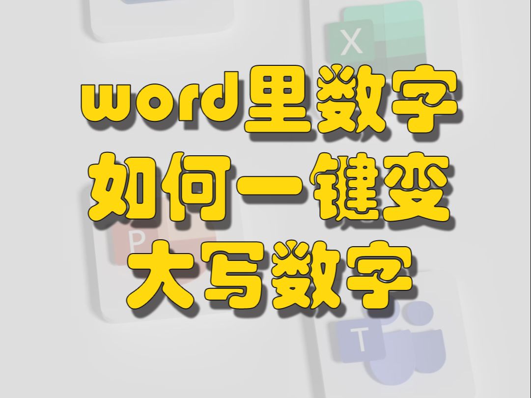 数字如何一键变大写哔哩哔哩bilibili