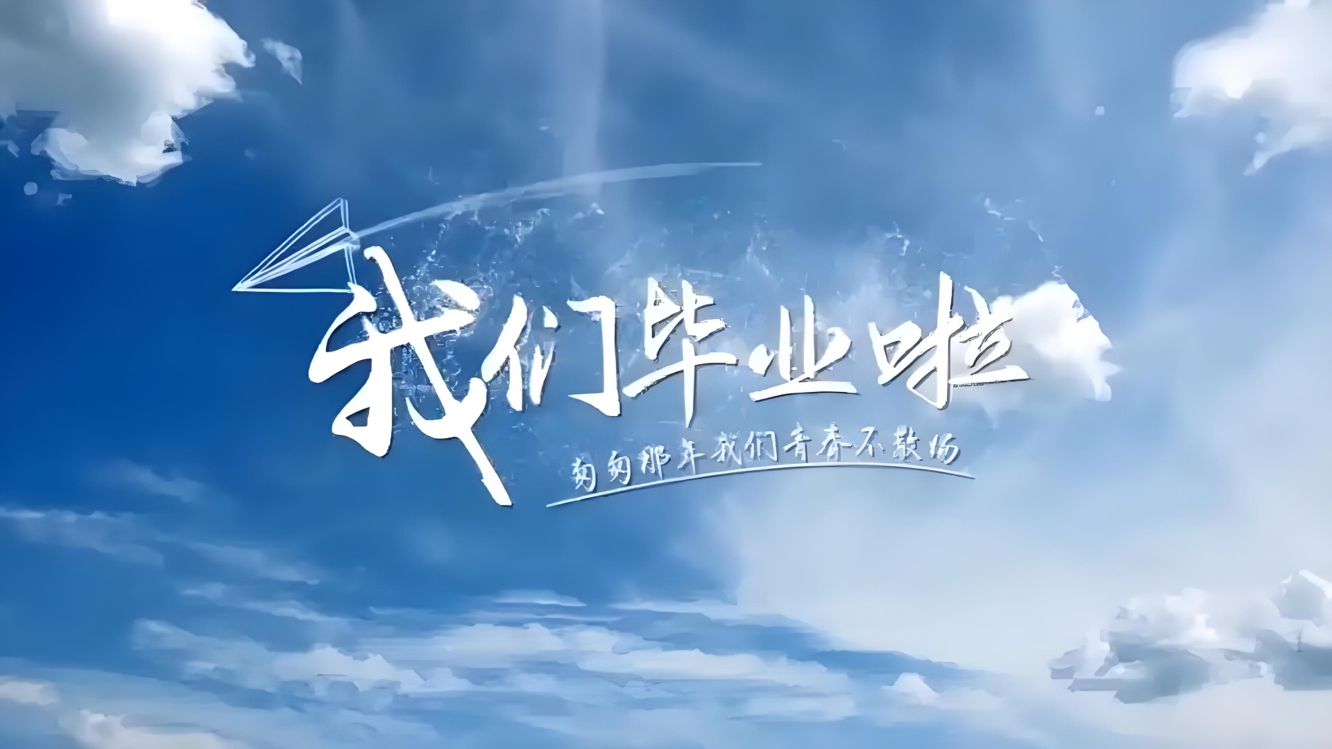 我们毕业啦😜