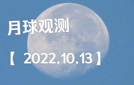 [图]白天的月球 月球观测 记录月亮-2022-10-13