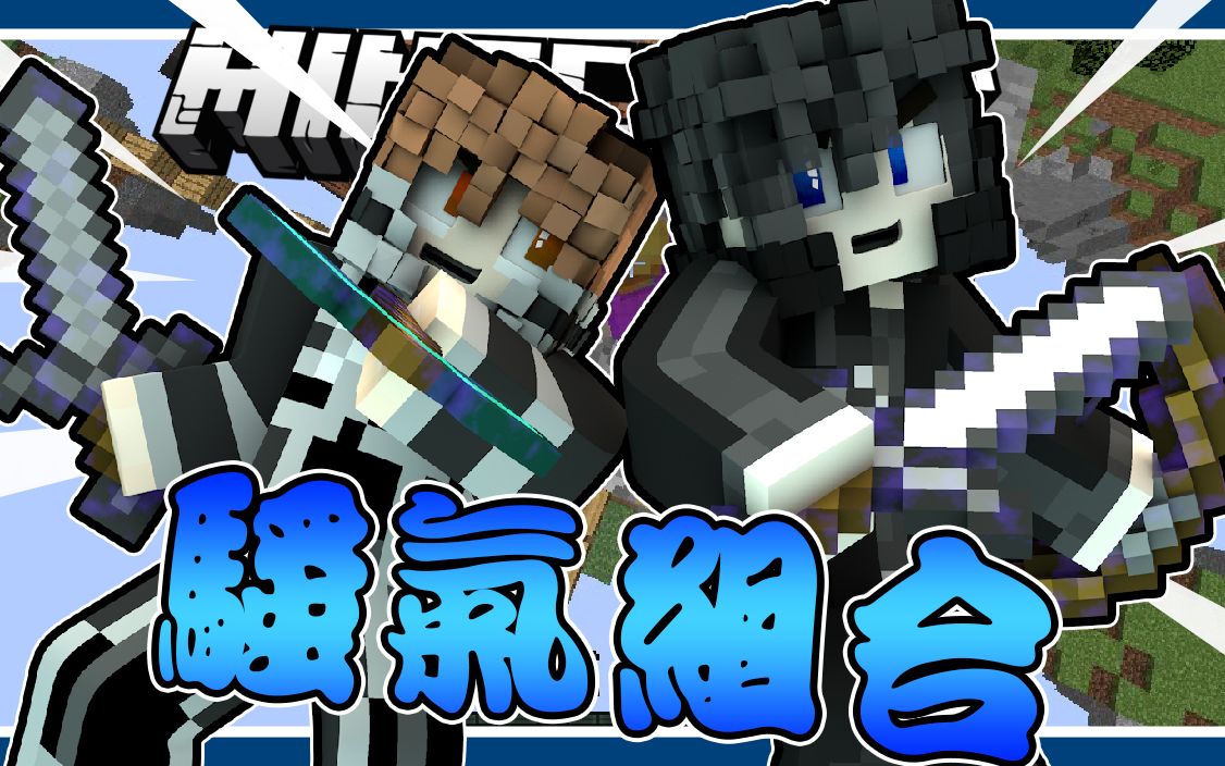 起床战争性感主播在线教学骚气组合我的世界mc