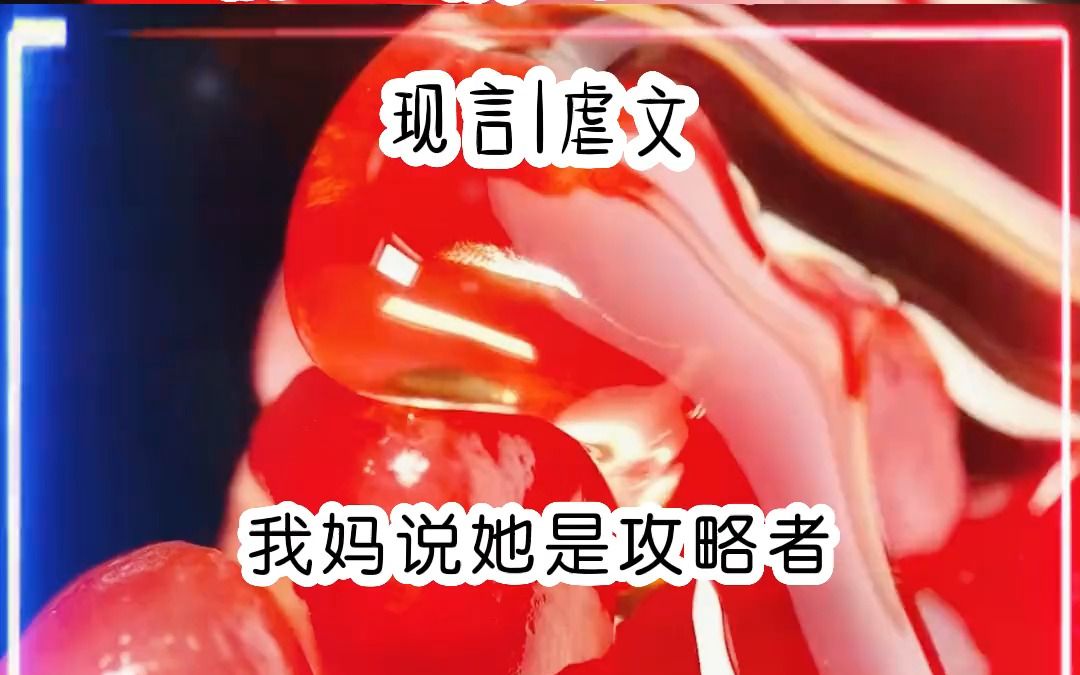 [图]我不懂白月光是什么，但我不喜欢月亮了，她抢走了我的爸爸 #孩子眼中的妈妈 #虐文 #炒鸡好看小说