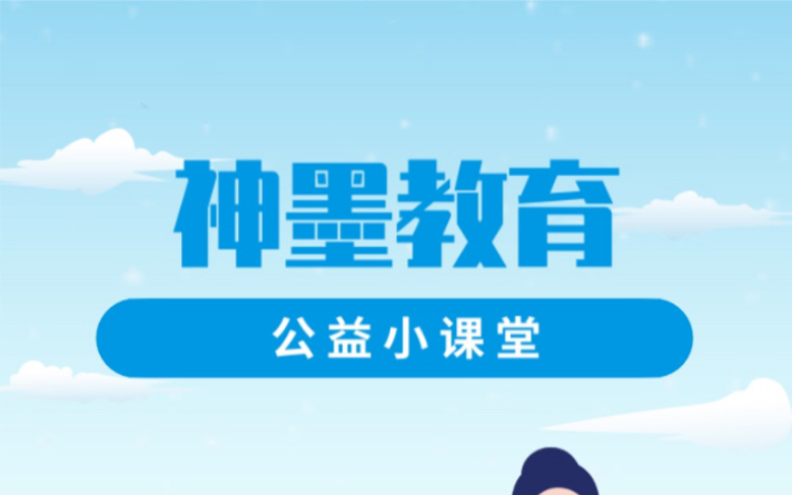 神墨教育公益小课堂哔哩哔哩bilibili