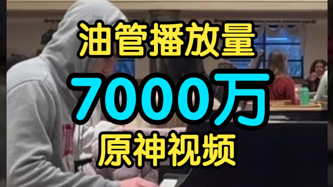 油管 7735万 播放量的原神短视频,应该是原神在油管播放量最高的视频?【原神音乐】原神