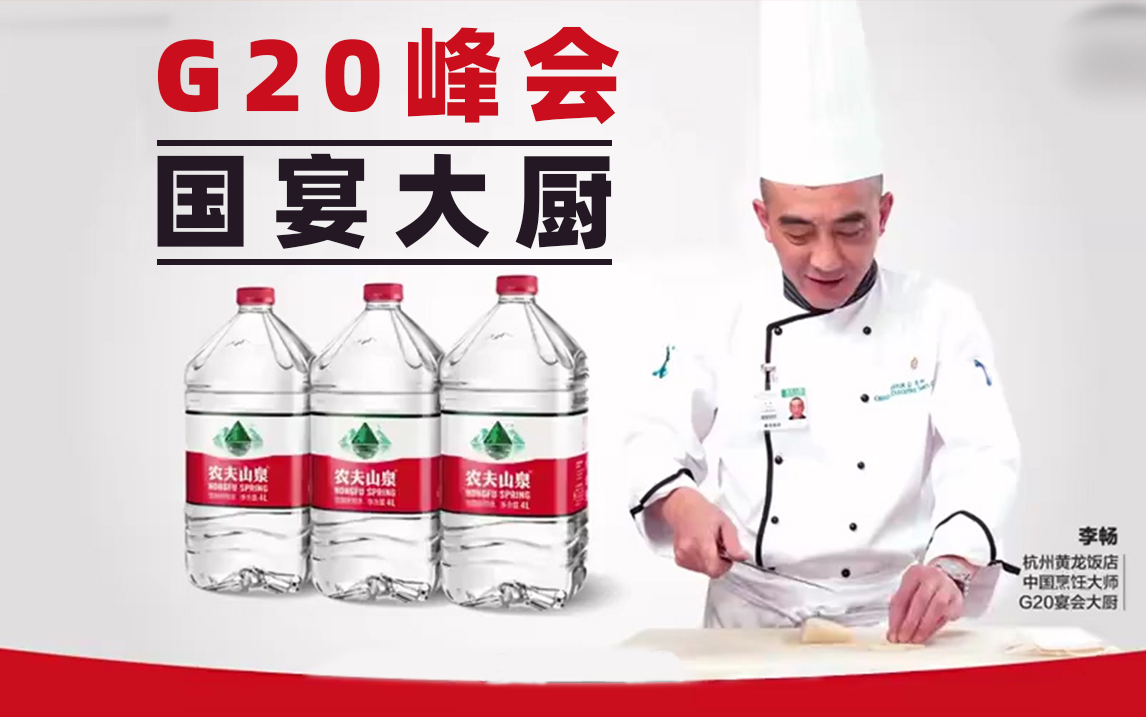 g20峰会国宴厨师农夫山泉