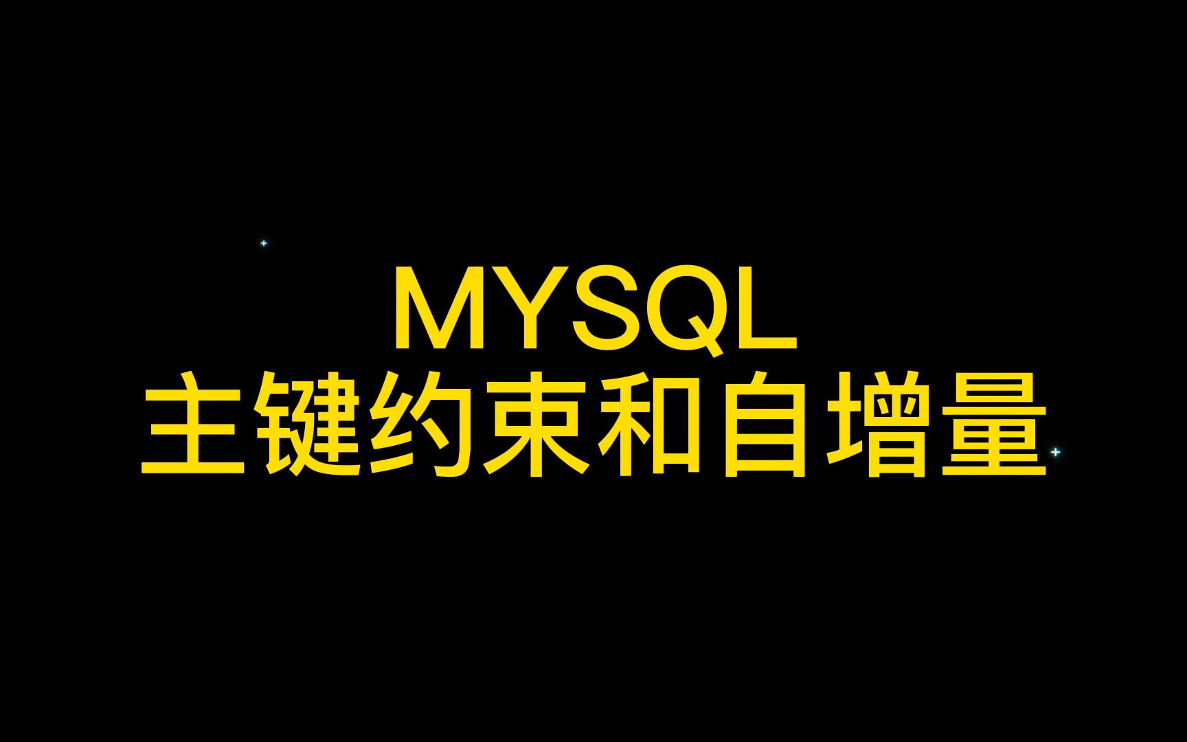 MYSQL主键约束和自增量哔哩哔哩bilibili