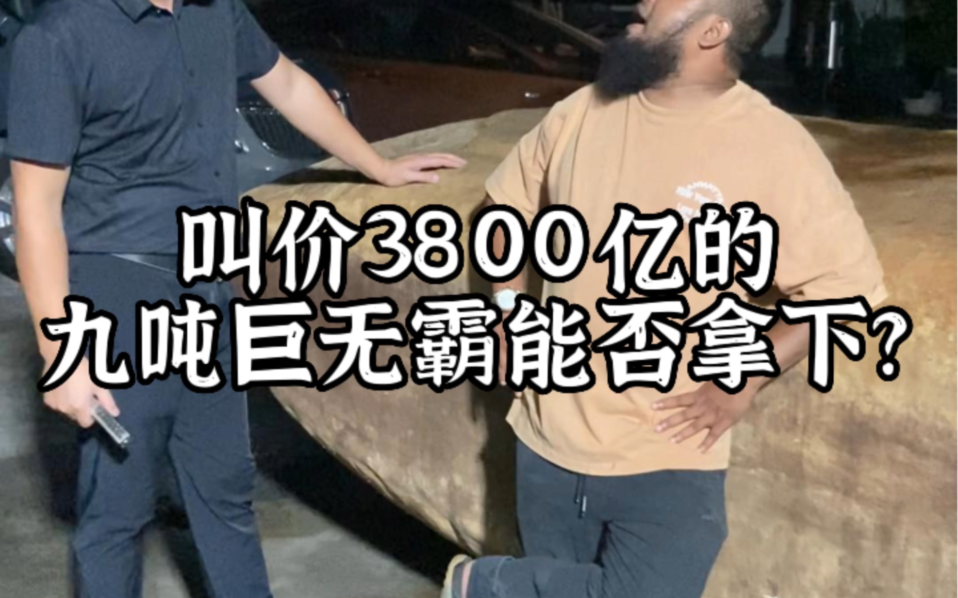 叫价3800亿的九吨巨无霸能否拿下?哔哩哔哩bilibili