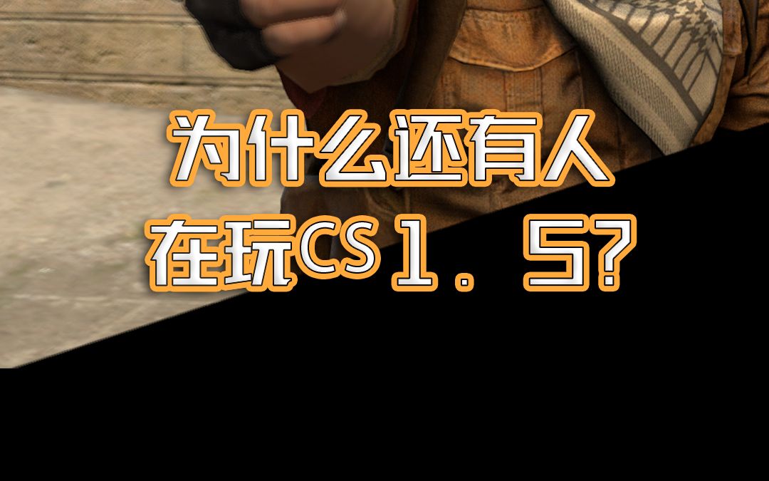 [图]为什么还有人在玩CS1.5？