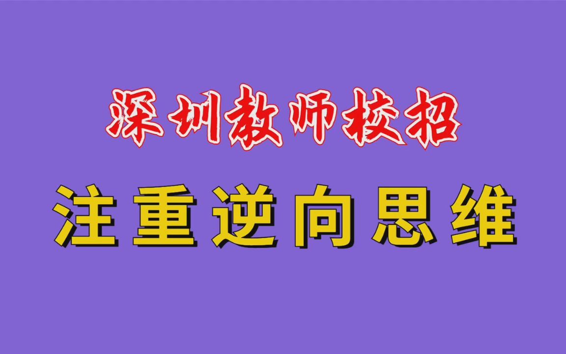 [图]【华师助考】广东教师校招——深圳教师校招出题方向注重考察逆向思维（附盐田区校招面试真题高分答题示范）