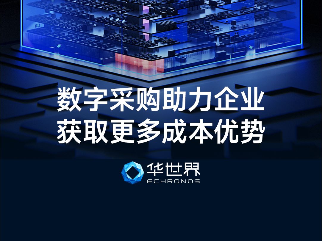 【华世界】数字采购助力企业获取更多成本优势哔哩哔哩bilibili