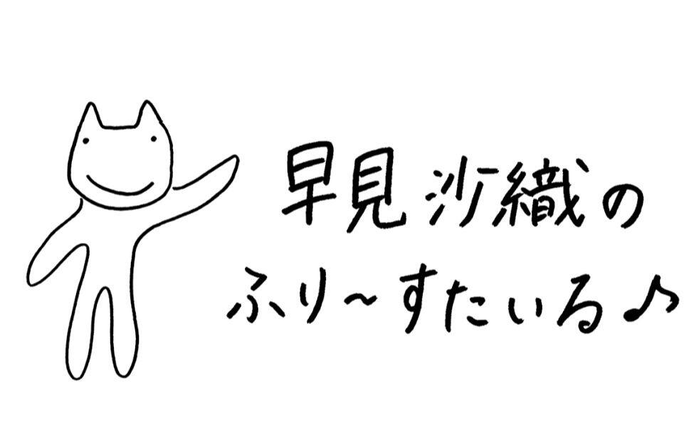 早見沙織の ふり～すたいる♪ #526_哔哩哔哩_bilibili