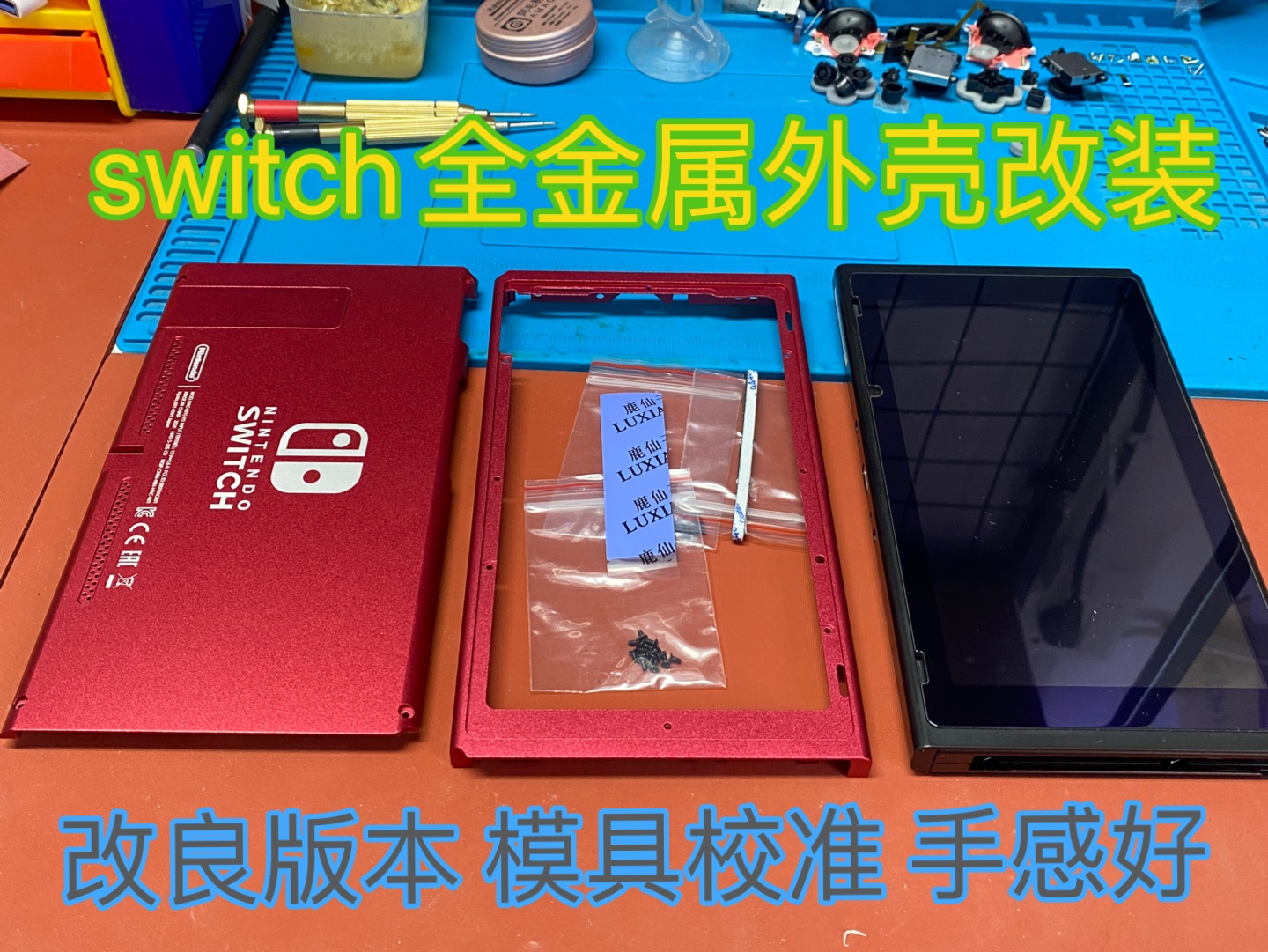 任天堂switch游戏机金属外壳改装ns主机更换全金属外壳哔哩哔哩bilibili