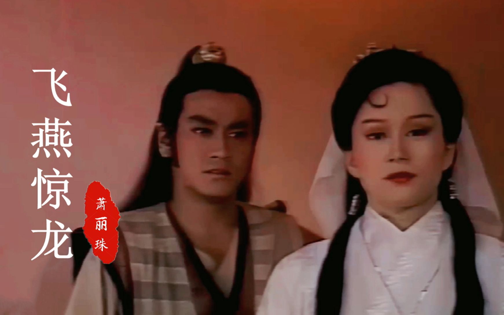 飞燕惊龙主题曲当朱若兰遇上李瑶红谁更美呢