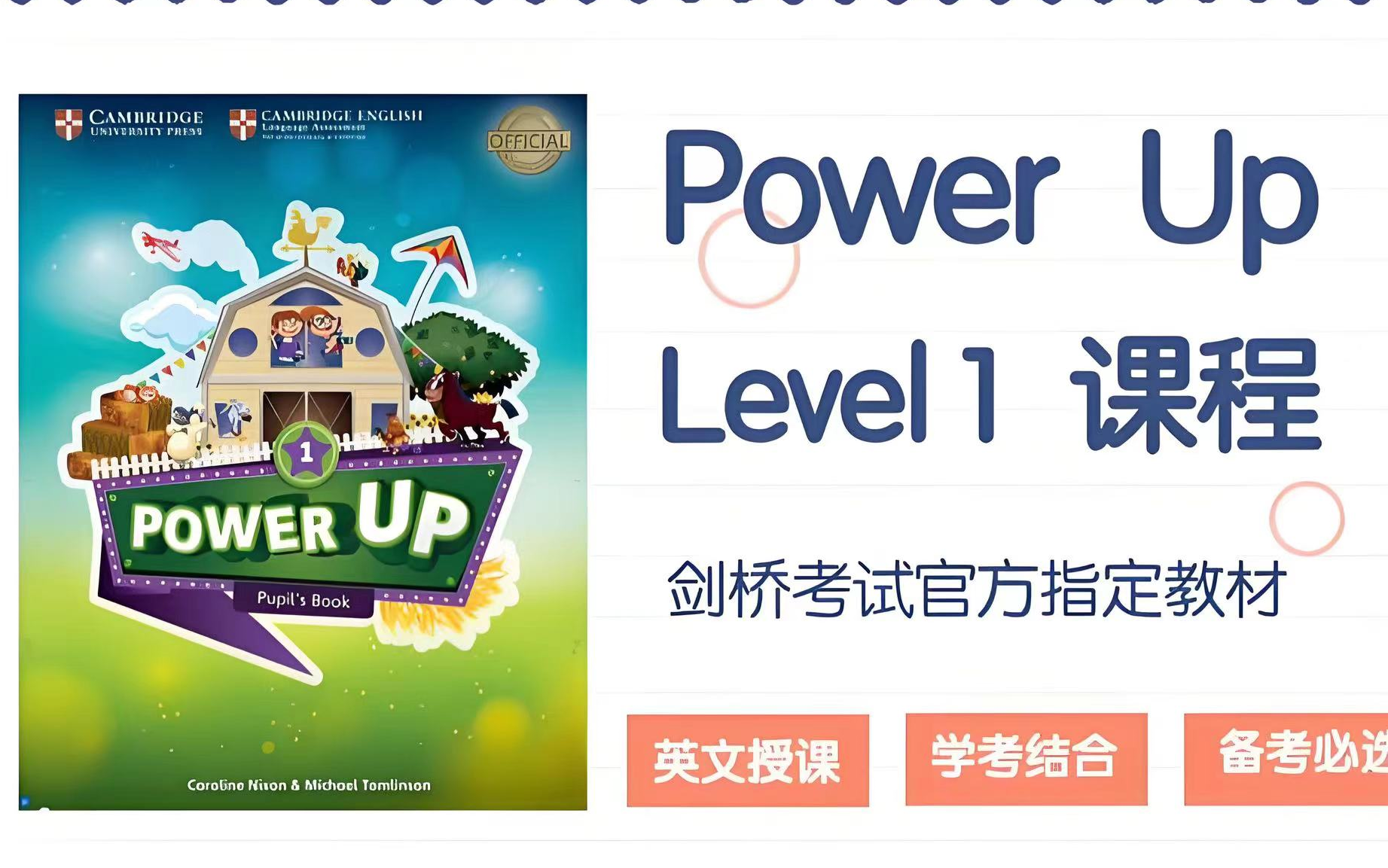 [图]全173集《最新剑桥Power UP1+2录播课》(1-2级别完整版)剑桥少儿英语，剑桥通用考试指定考级教材。全英文讲课，学考结合，备考必选。