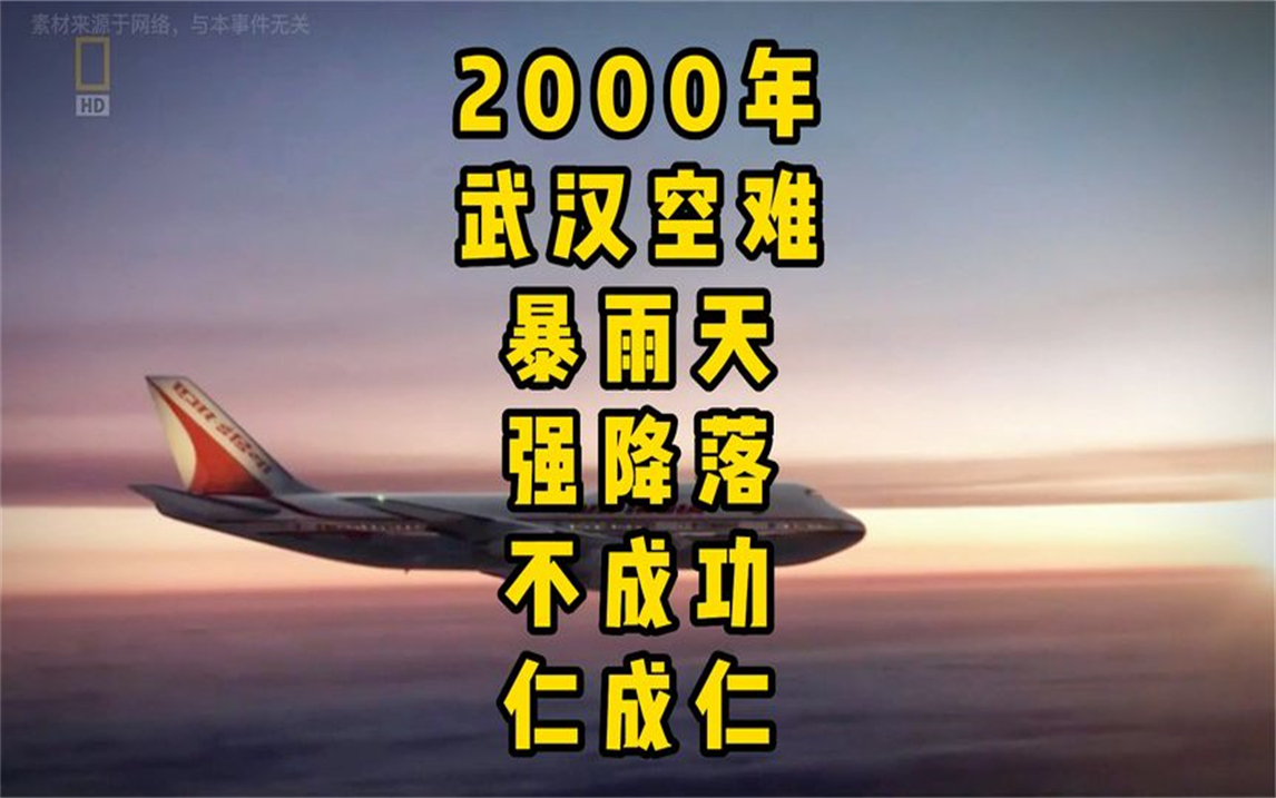 武漢66空難:固執機長遇惡劣天氣,不成功便成仁