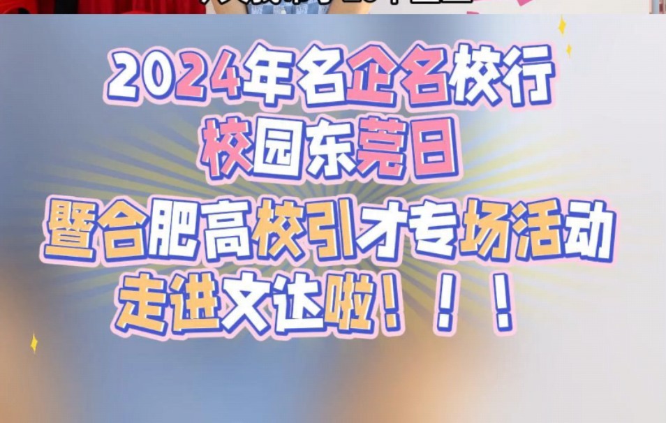 2024年名企名校行校园东莞日暨合肥高校引才专场活动走进文达啦!快来看看招聘官怎么说吧!哔哩哔哩bilibili