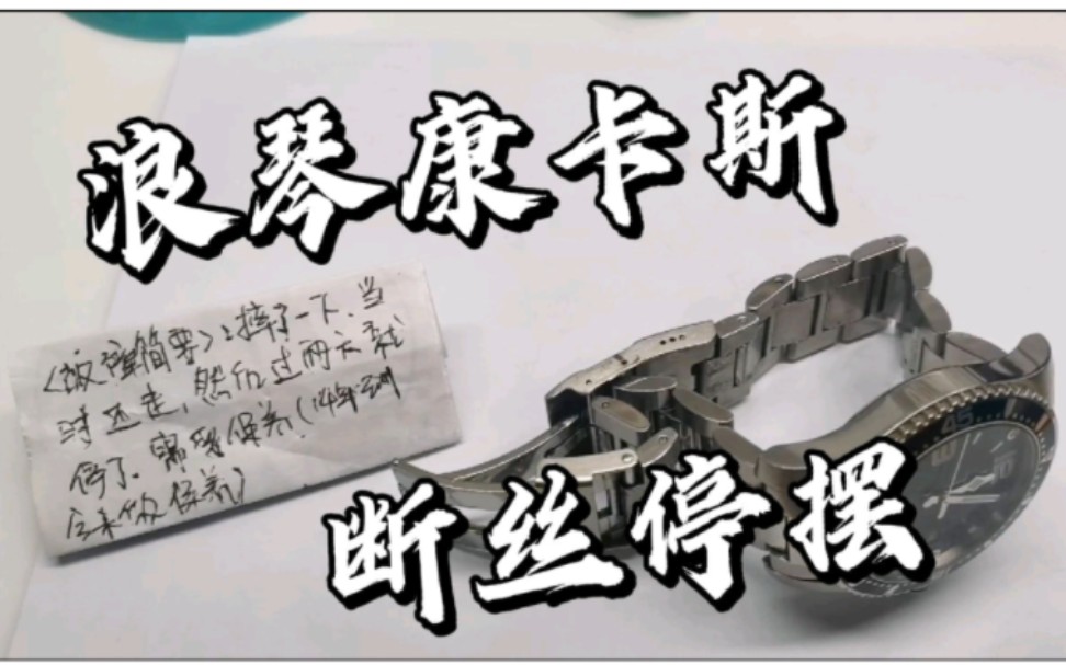 浪琴康卡斯机械表断丝停摆维修保养实录,如果这表想骗钱易如反掌哔哩哔哩bilibili