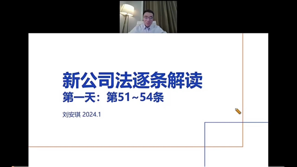 [图]【法律权威新课更新中】刘安琪：《新公司法》条文与案例逐条精讲
