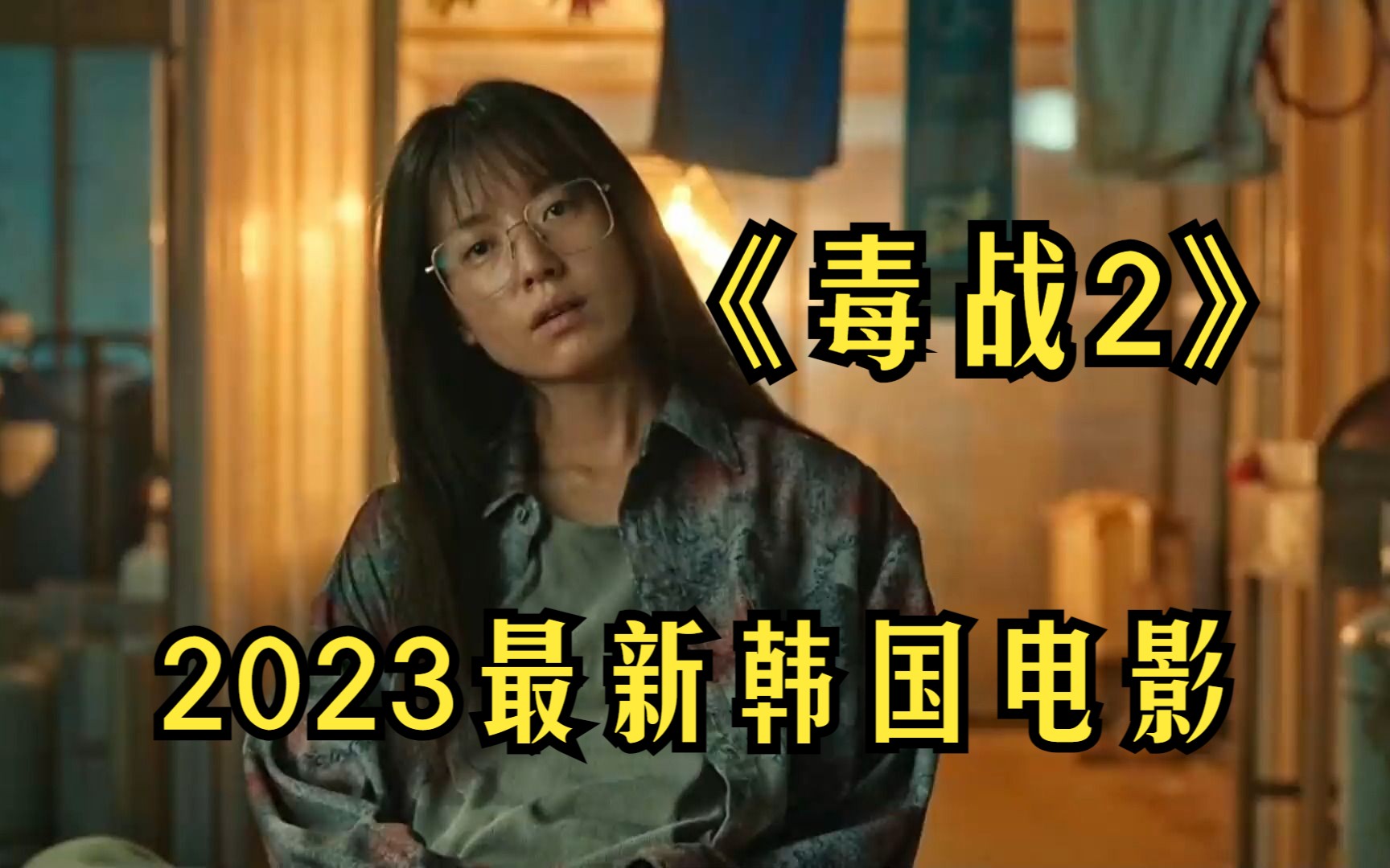 2023最新韩国电影《毒战2》又疯又飒,女神韩孝周巅峰形象之作!哔哩哔哩bilibili