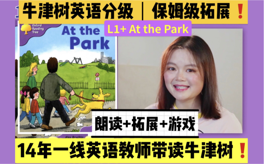 【牛津树免费带读课L1+ At the Park】英文经典绘本朗读+带读+互动拓展 绘本精讲 幼儿英语 英语启蒙 英语分级阅读哔哩哔哩bilibili