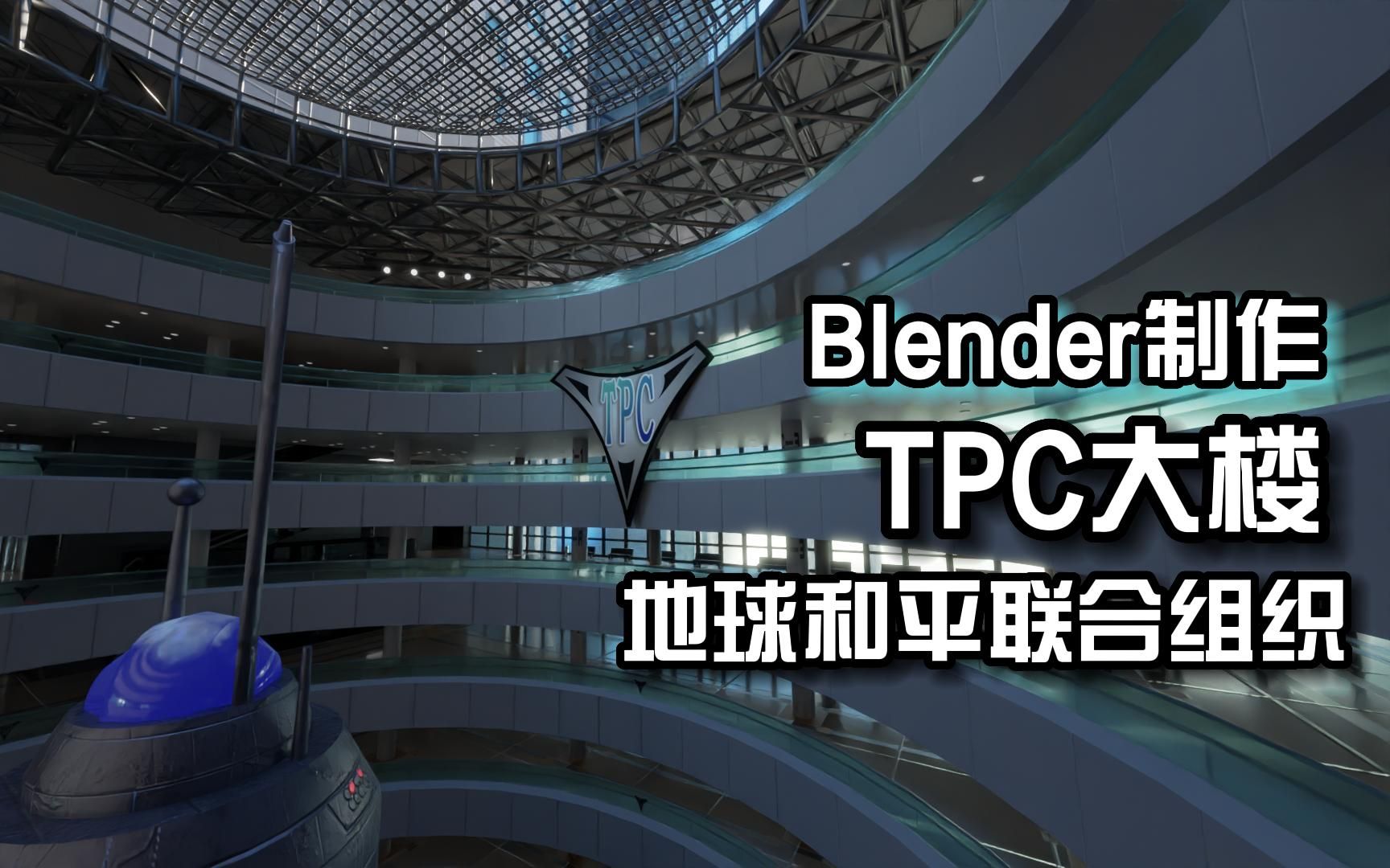 Blender制作《迪迦奥特曼》TPC大楼哔哩哔哩bilibili