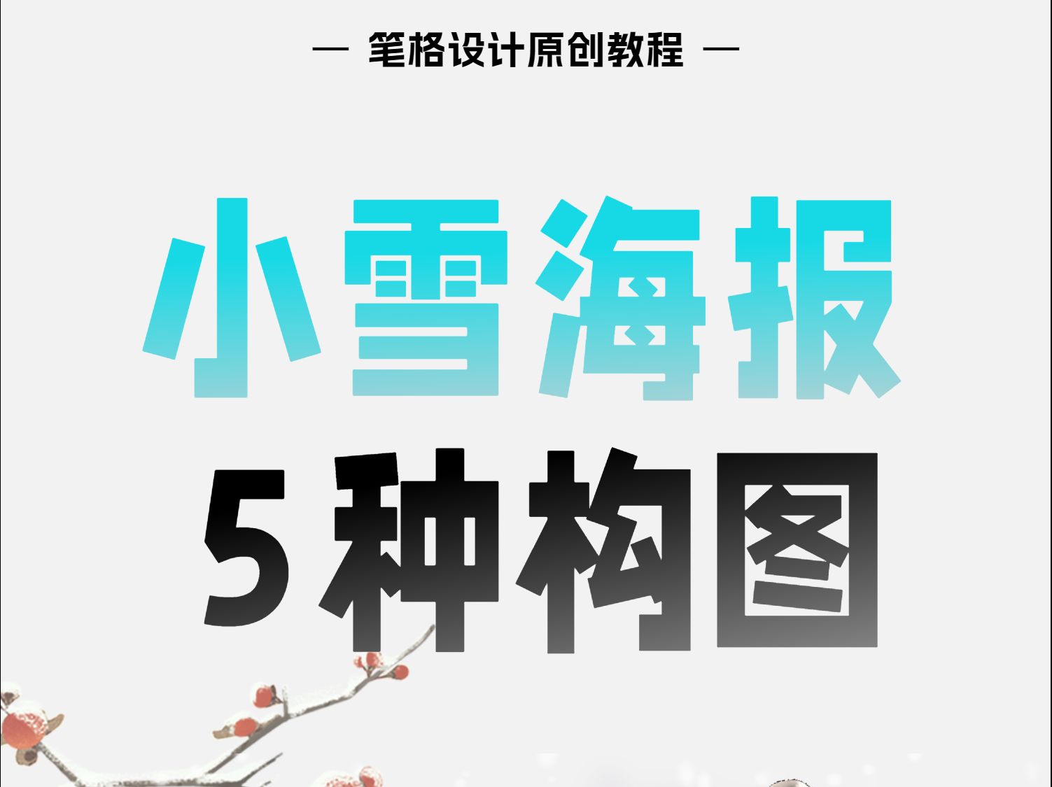 小雪海报设计“流量密码”!刷到的这辈子有了!哔哩哔哩bilibili