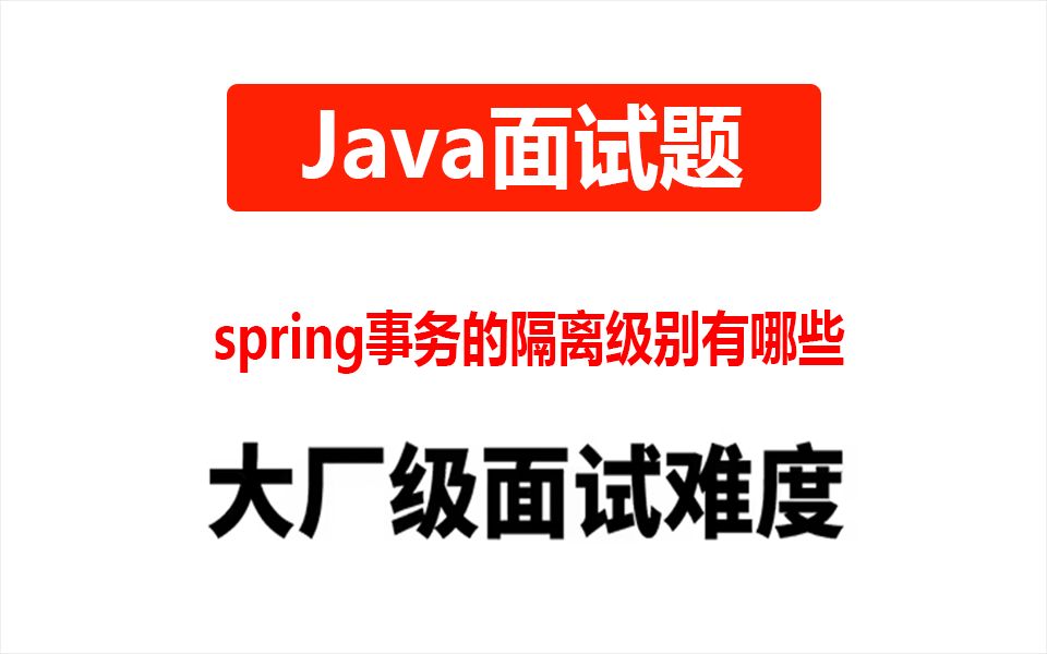 【Java面试题】spring事务的隔离级别有哪些哔哩哔哩bilibili