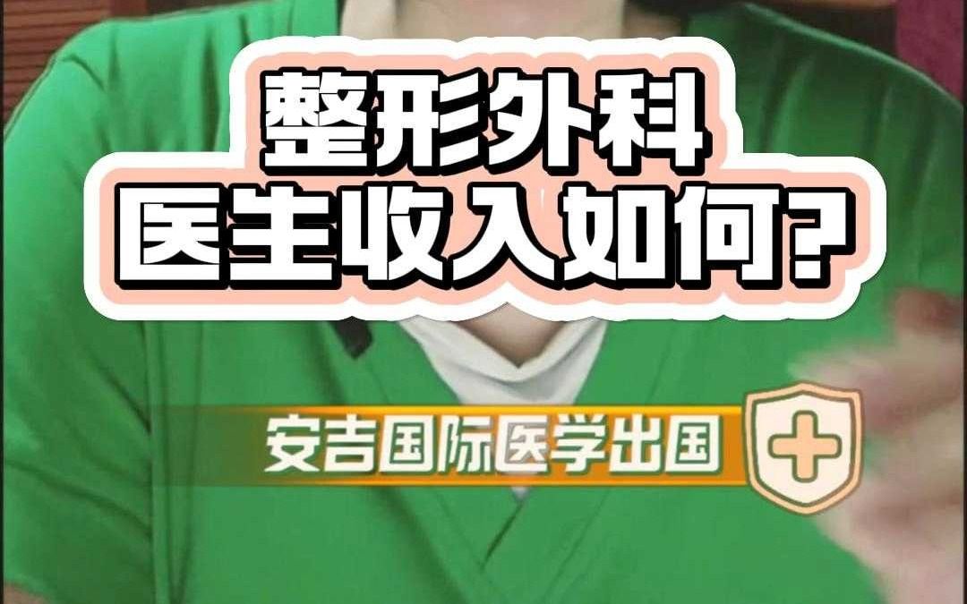 整形外科医生收入如何?哔哩哔哩bilibili