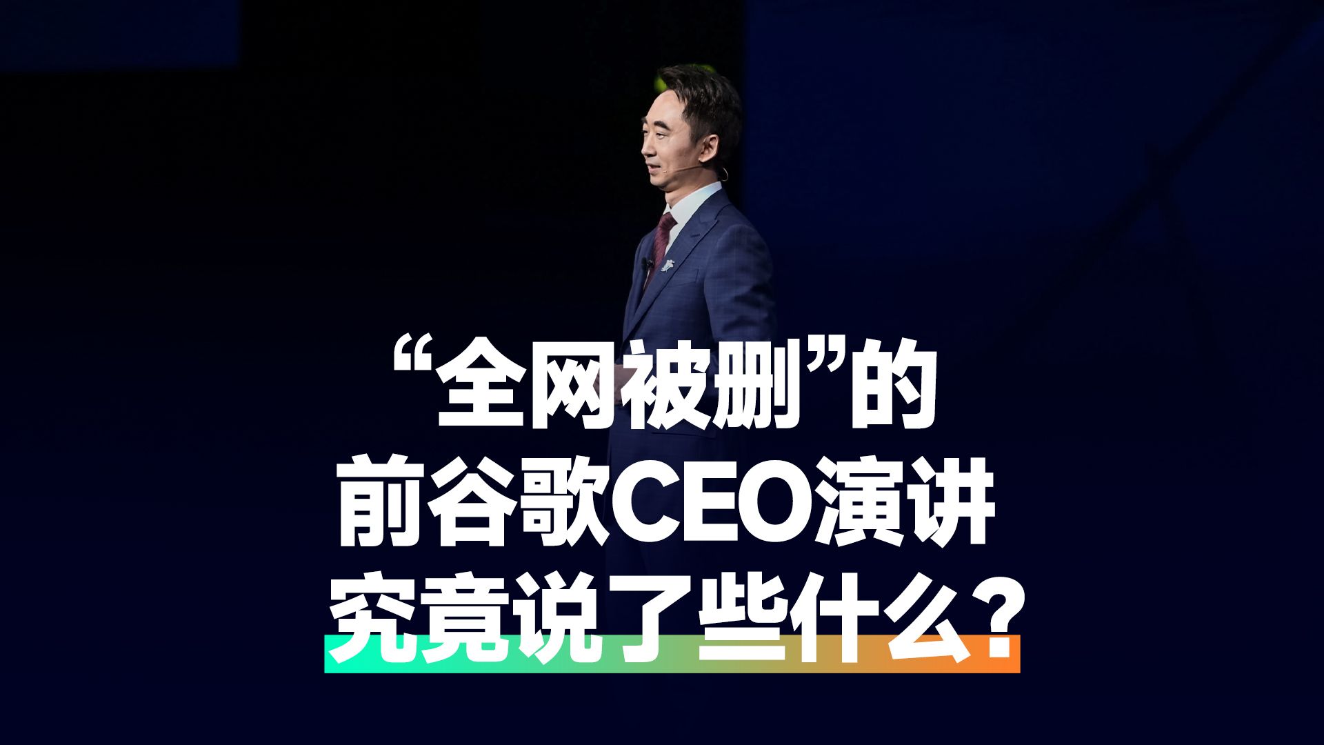 “全网被删”的前谷歌CEO演讲,究竟说了些什么?哔哩哔哩bilibili