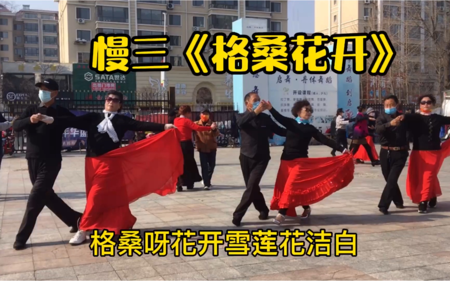 [图]广场交谊舞慢三《格桑花开》歌曲好的，舞简单易学，适合广场上健身