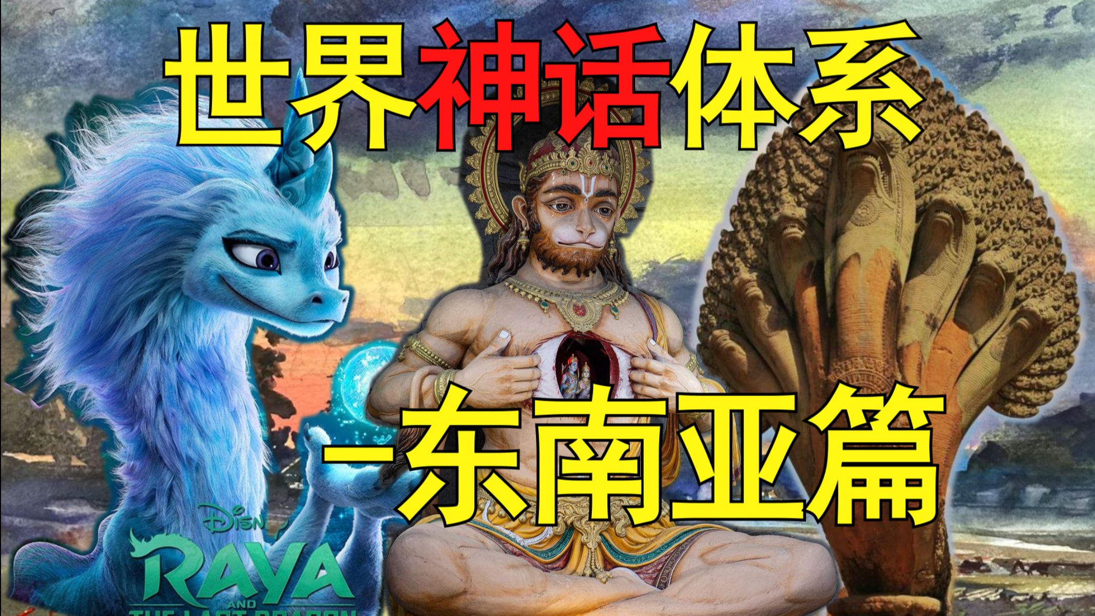 东南亚到底有多少种神话?最多元的宗教集散地【世界神话体系东南亚篇】哔哩哔哩bilibili