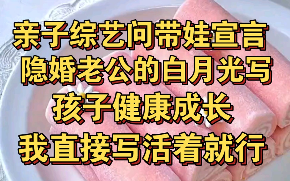 [图]亲子综艺里问带娃宣言，老公白月光写健康成长，我直接写活着就行