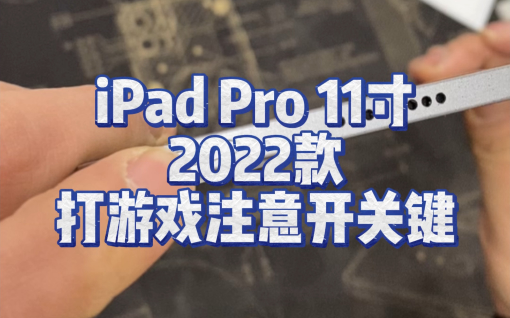 同学们 用iPad打游戏注意开关键哔哩哔哩bilibili