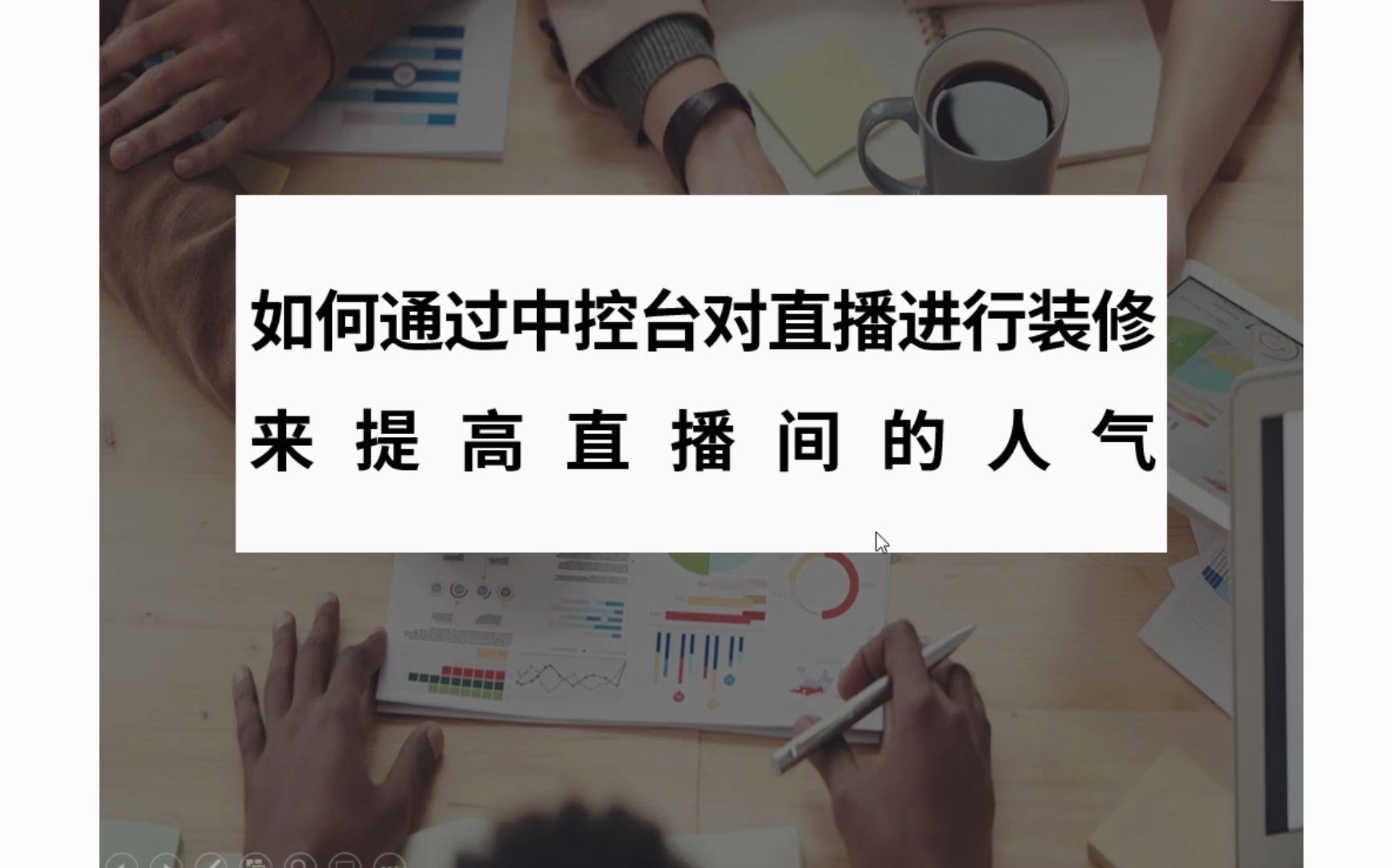 如何通过中控台对直播进行装修来提高直播间的人气哔哩哔哩bilibili