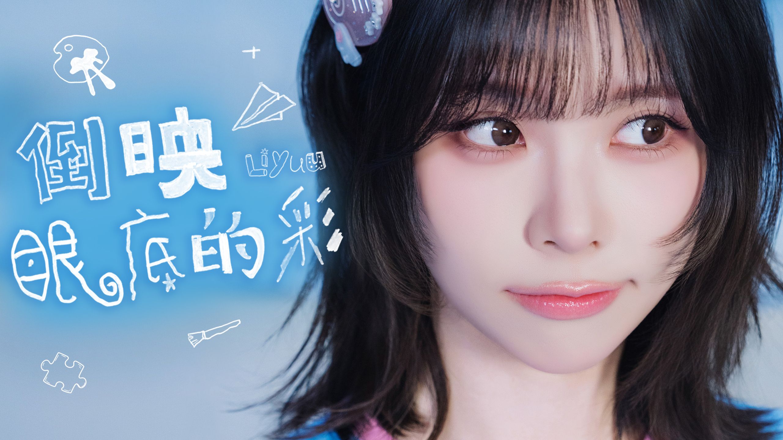 Liyuu -「倒映眼底的彩」M/V