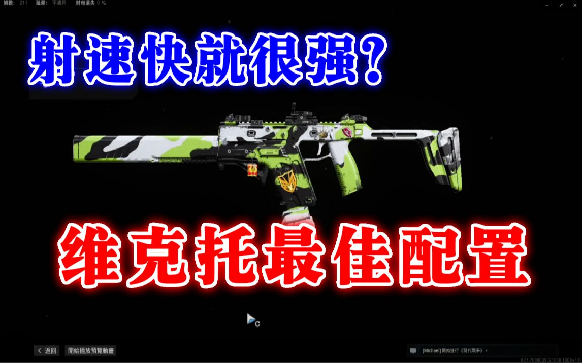 【cod16】使命召唤战区维克托枪械配置推荐