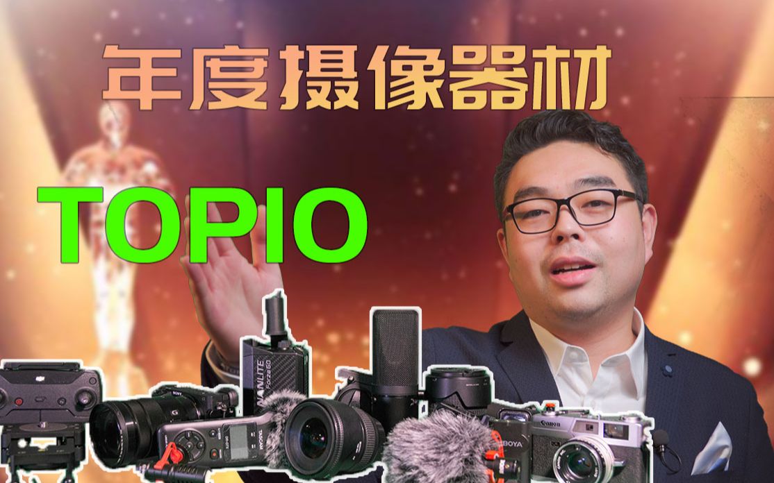 2019年度摄像器材TOP10排行榜上哔哩哔哩bilibili